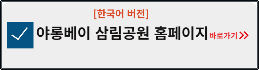 야롱베이 삼림공원 홈페이지