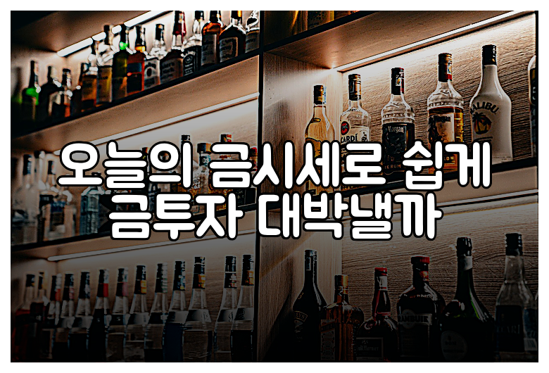 오늘의 금시세로 쉽게 금투자 대박낼까