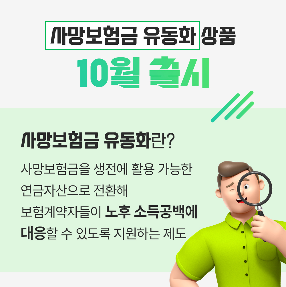 #사망보험금 유동화 상품 10월 출시 #사망보험금 유동화란