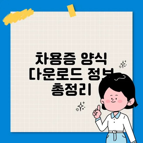 차용증 양식 다운로드 정보 총정리
