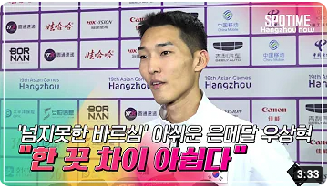 항저우 아시안게임 우상혁 높이뛰기 은메달