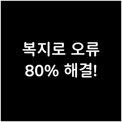 복지로 공동인증서 등록 오류 80퍼센..
