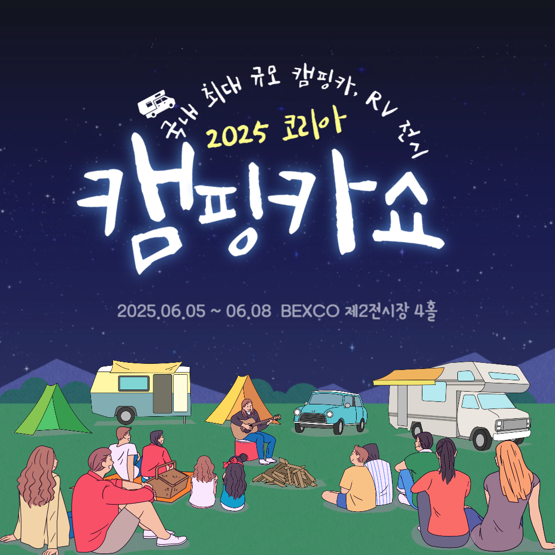 2025 코리아 캠핑카쇼 안내