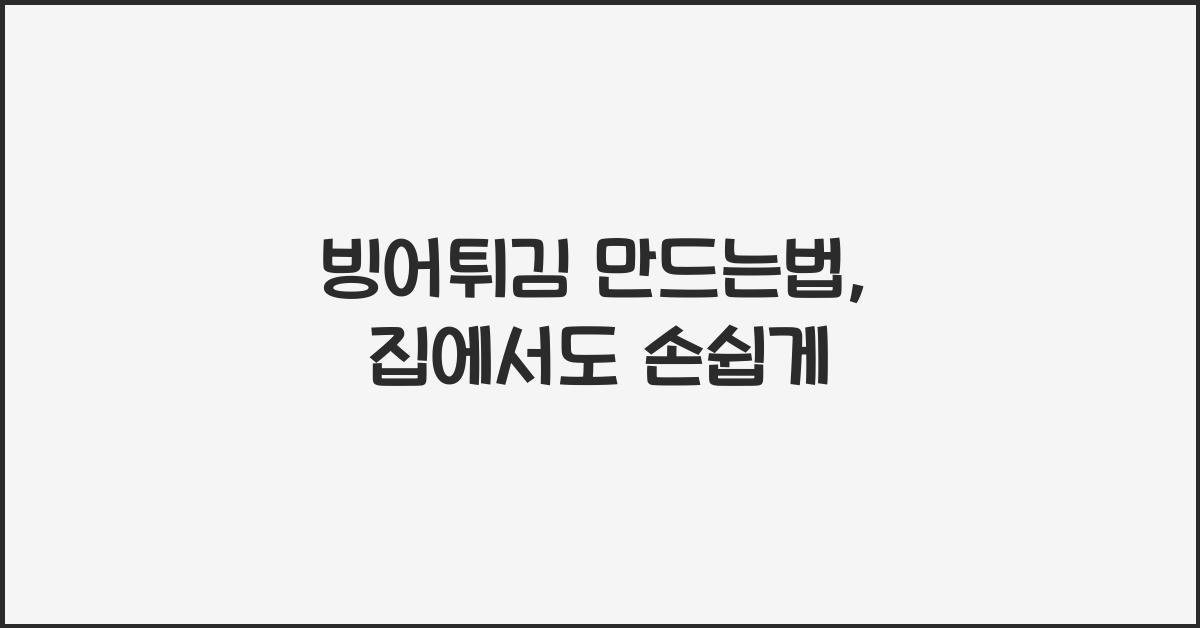 빙어튀김 만드는법