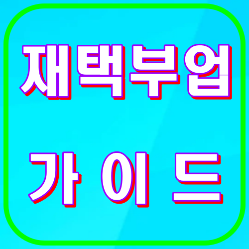 재택부업가이드