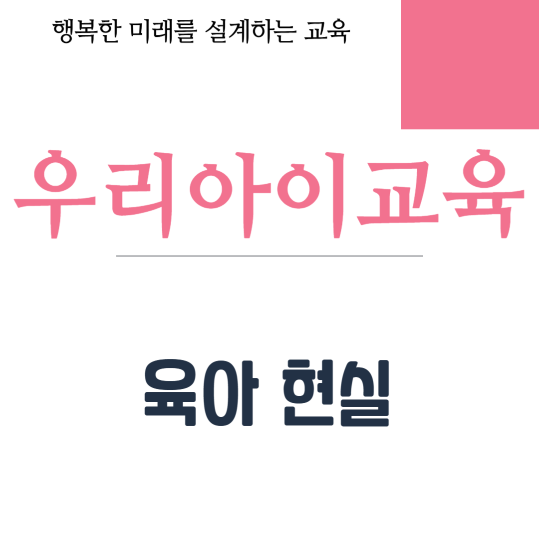 육아 현실