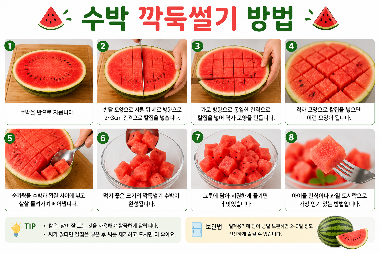 수박 깍둑썰기 방법