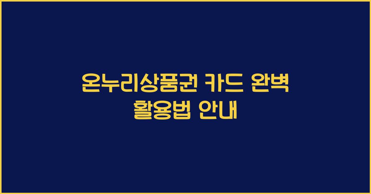 온누리상품권 카드