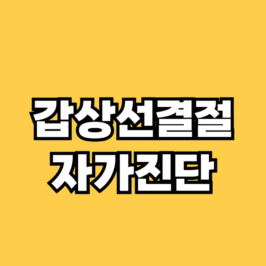 갑상선결절 자가진단