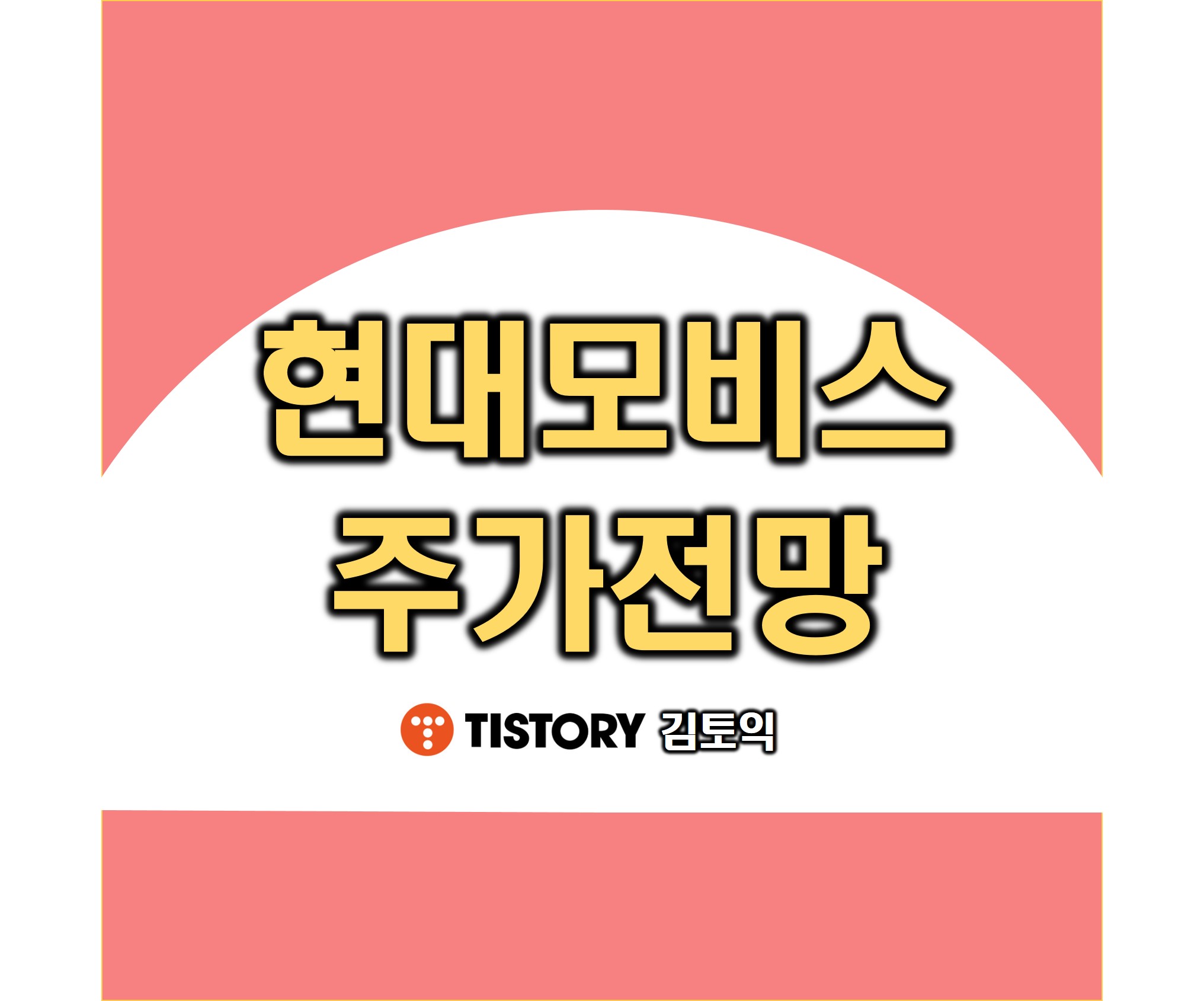 현대모비스 주가 전망