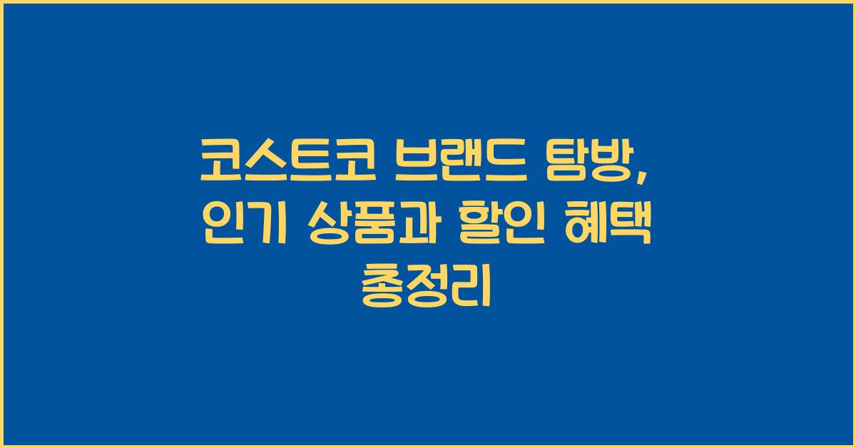코스트코 브랜드