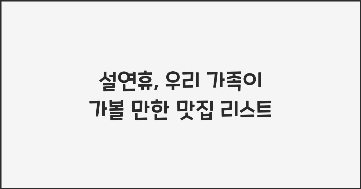설연휴