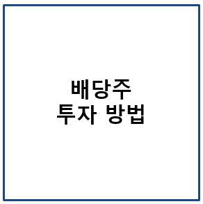 배당주 투자 방법