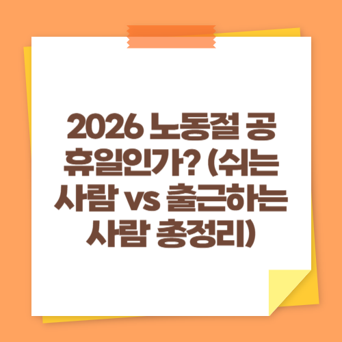 2026 노동절 공휴일인가 (쉬는 사람 vs 출근하는 사람 총정리)