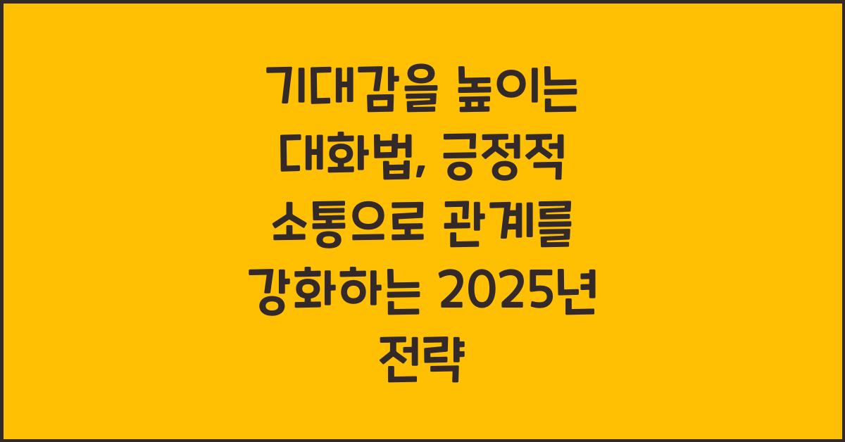 기대감을 높이는 대화법
