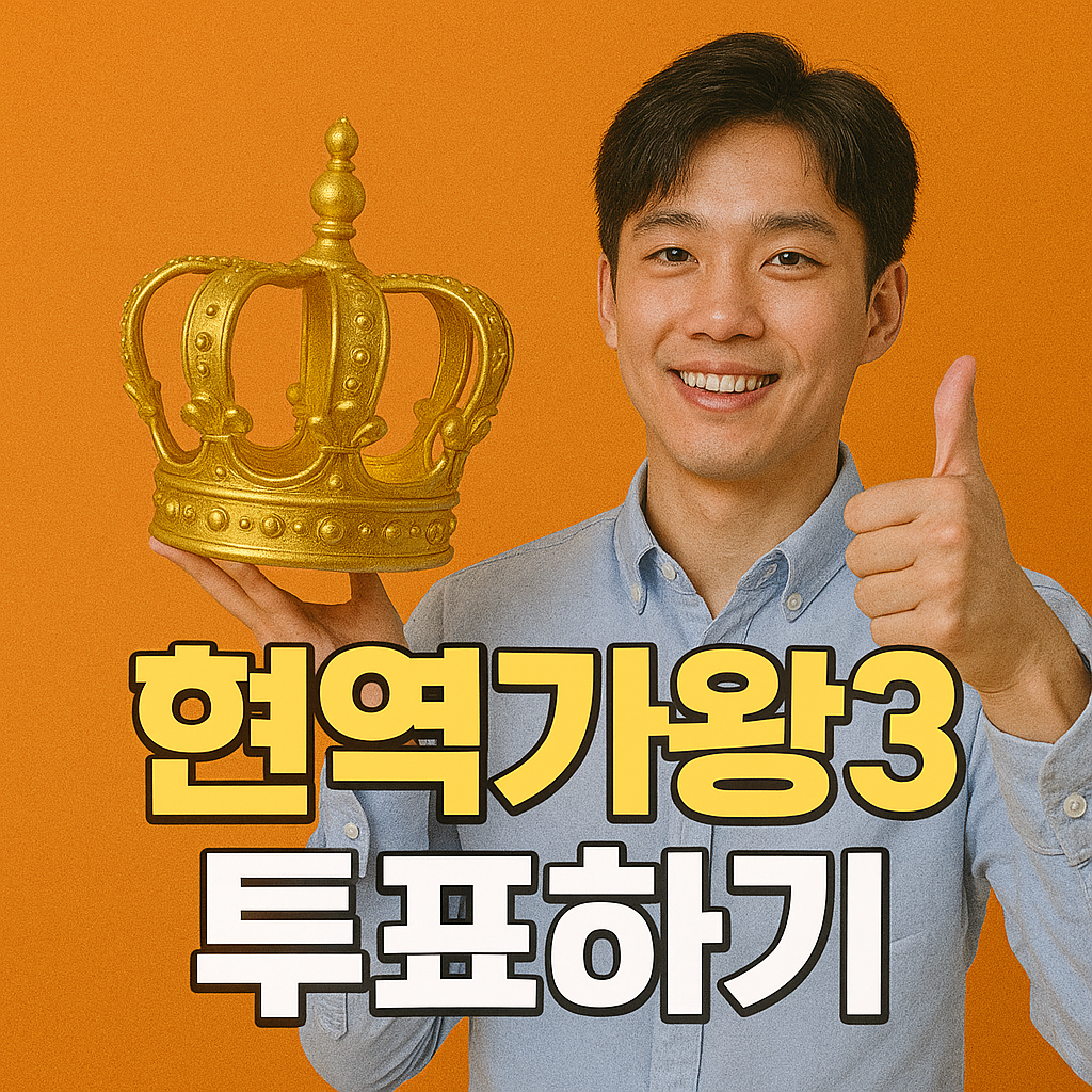 현역가왕3 투표하기