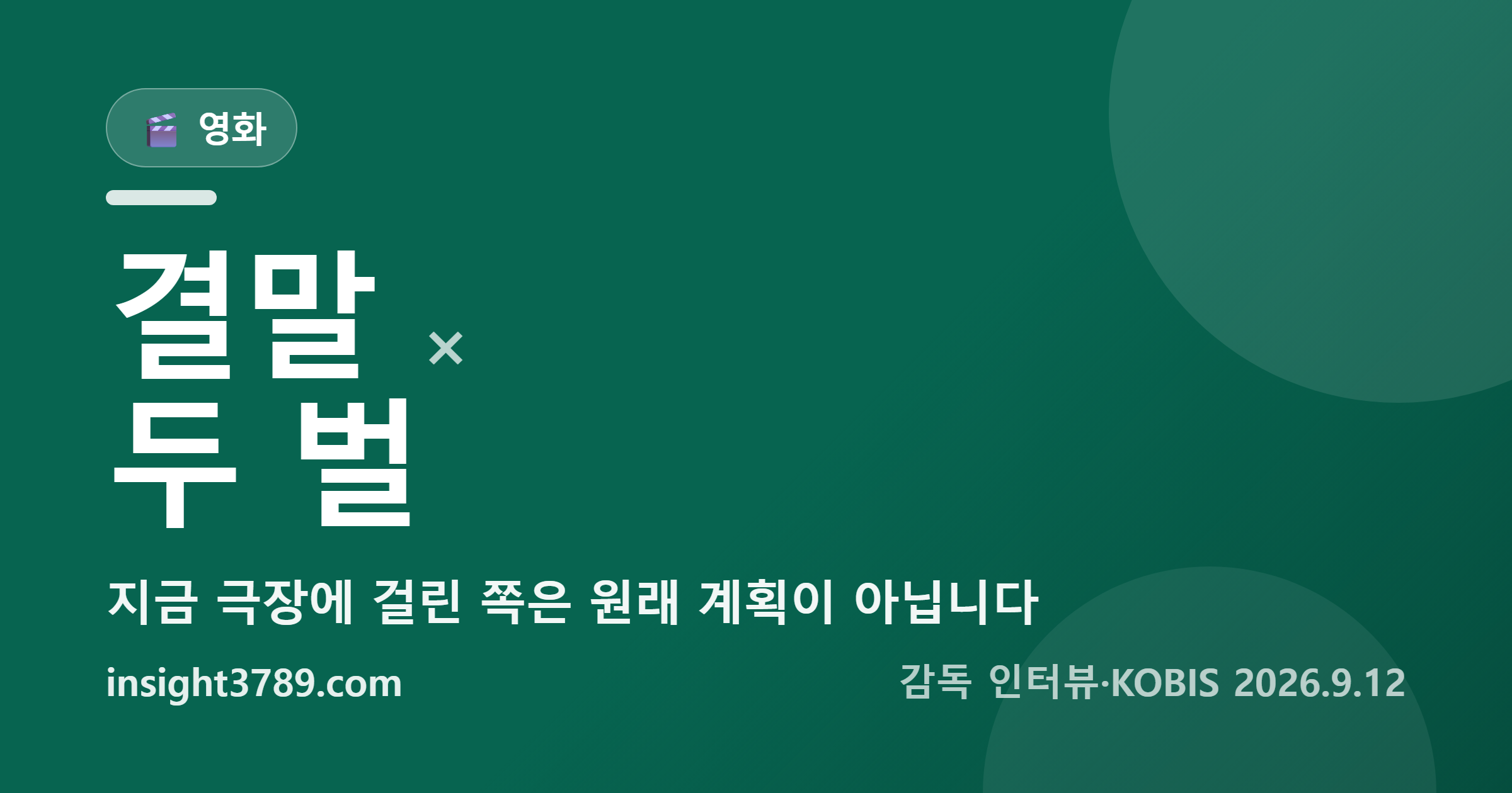 옵세션 결말, 감독이 두 벌을 찍었습니다 — 지금 극장에 걸린 쪽은 원래 계획이 아니었습니다