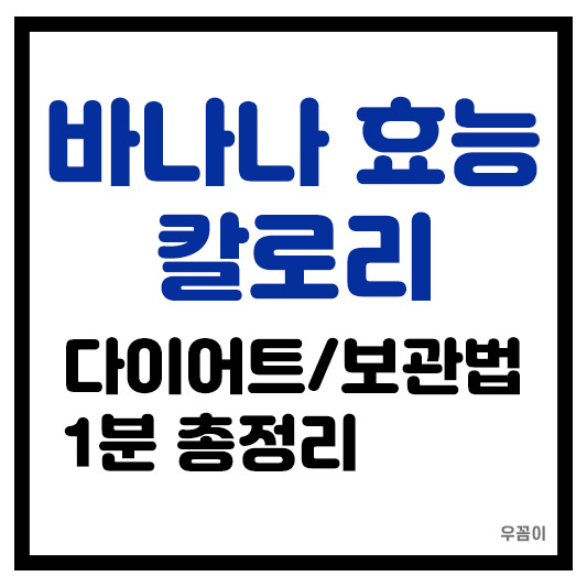 바나나 아침 공복 효능 보관법 다이어트와 칼로리 1분 총정리