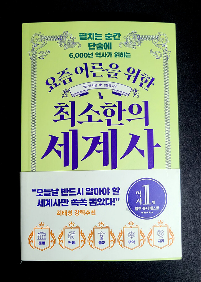 요즘-어른을-위한-최소한의-세계사-표지