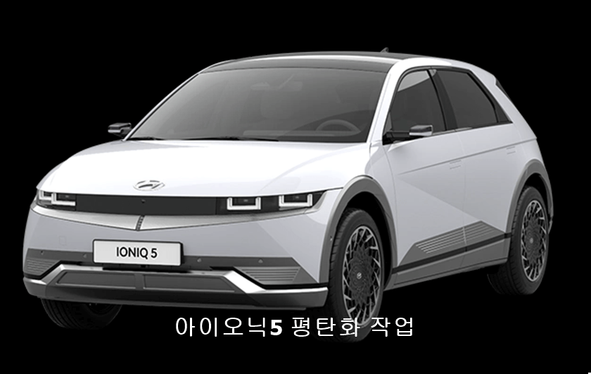 아이오닉5 평탄화