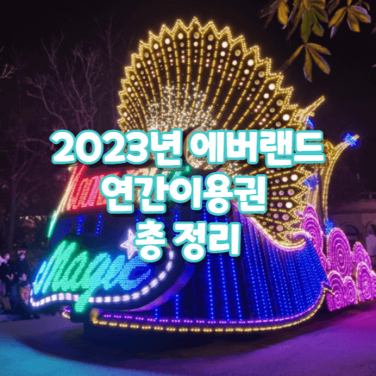 2023년 에버랜드 연간이용권 총 정리