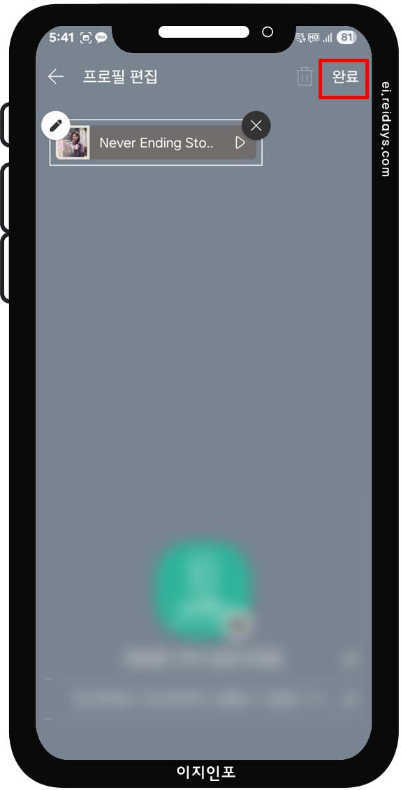 카카오톡 프로필 배경음악 앱에서 설정 방법