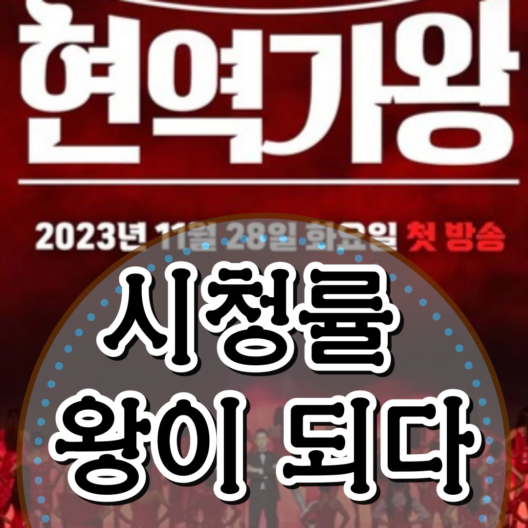 현역가왕 시청률 '왕'