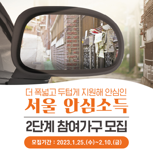 2023년 서울 안심소득 시범사업 참여가구 모집