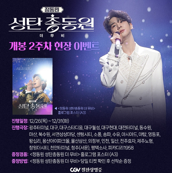 정동원 성탄총동원 더 무비 무대인사 일정, 상영관, 이벤트, 예매 방법 가이드