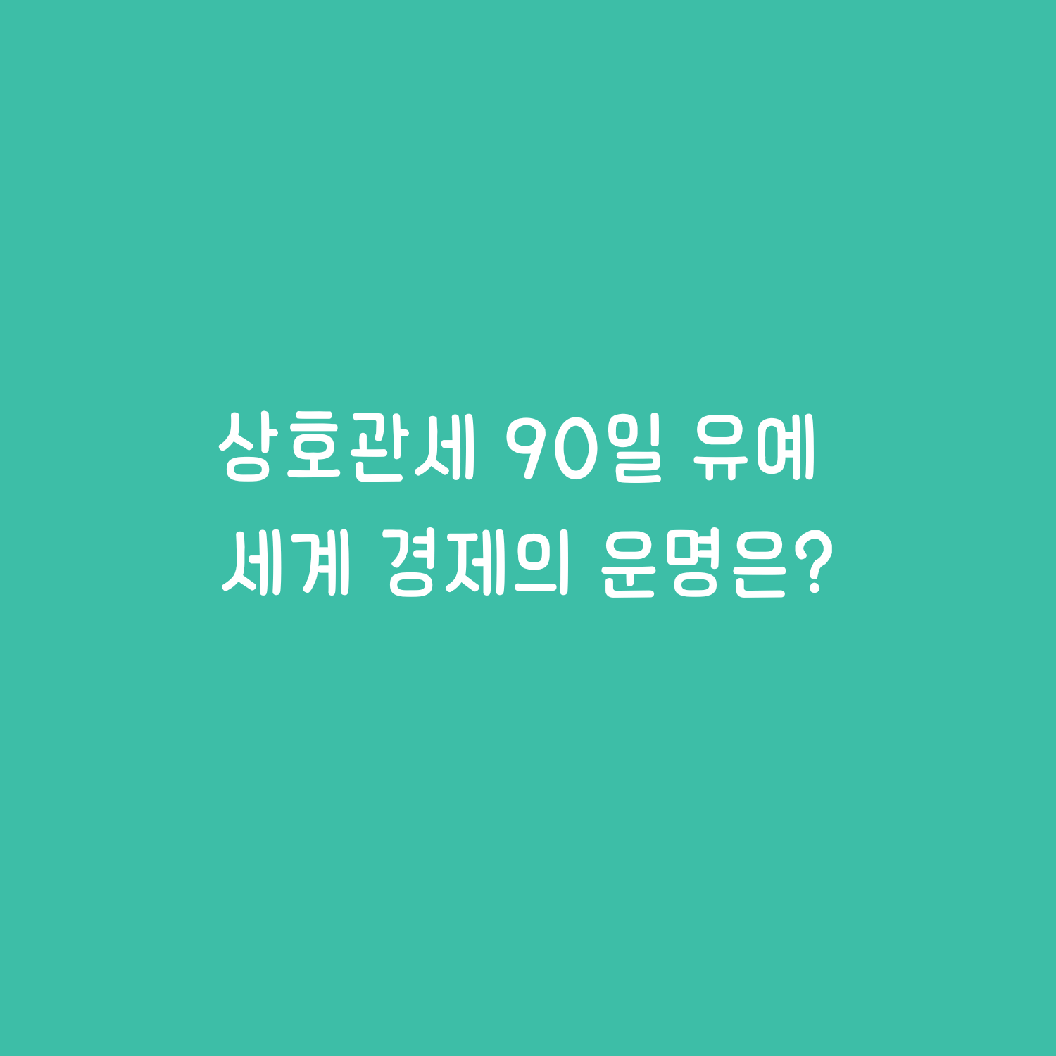 상호관세 90일 유예, 세계 경제의 운명은?