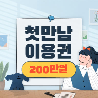 첫만남 이용권(바우처) 200만원