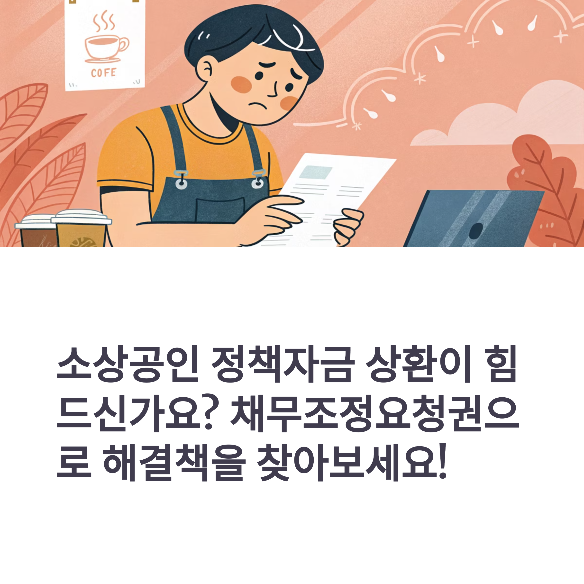소상공인 정책자금 채무조정요청권, 지금 꼭 알아야 할 핵심 정보
