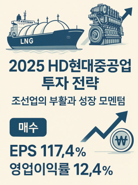 HD현대중공업, 2025 하반기 투자 전략