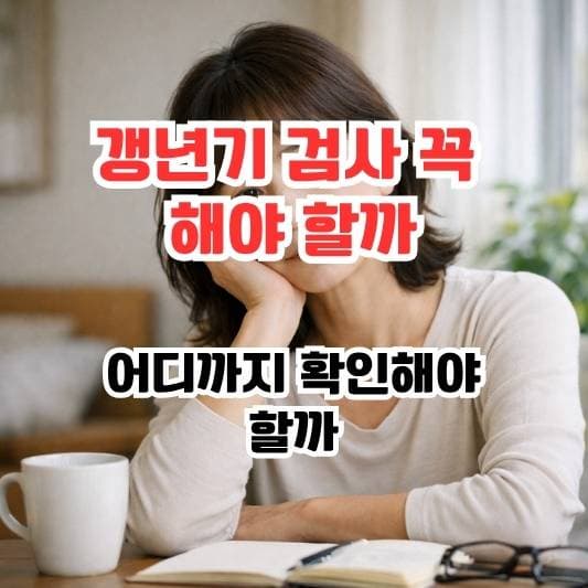 갱년기 변화로 고민하는 중년 여성의 일상 모습