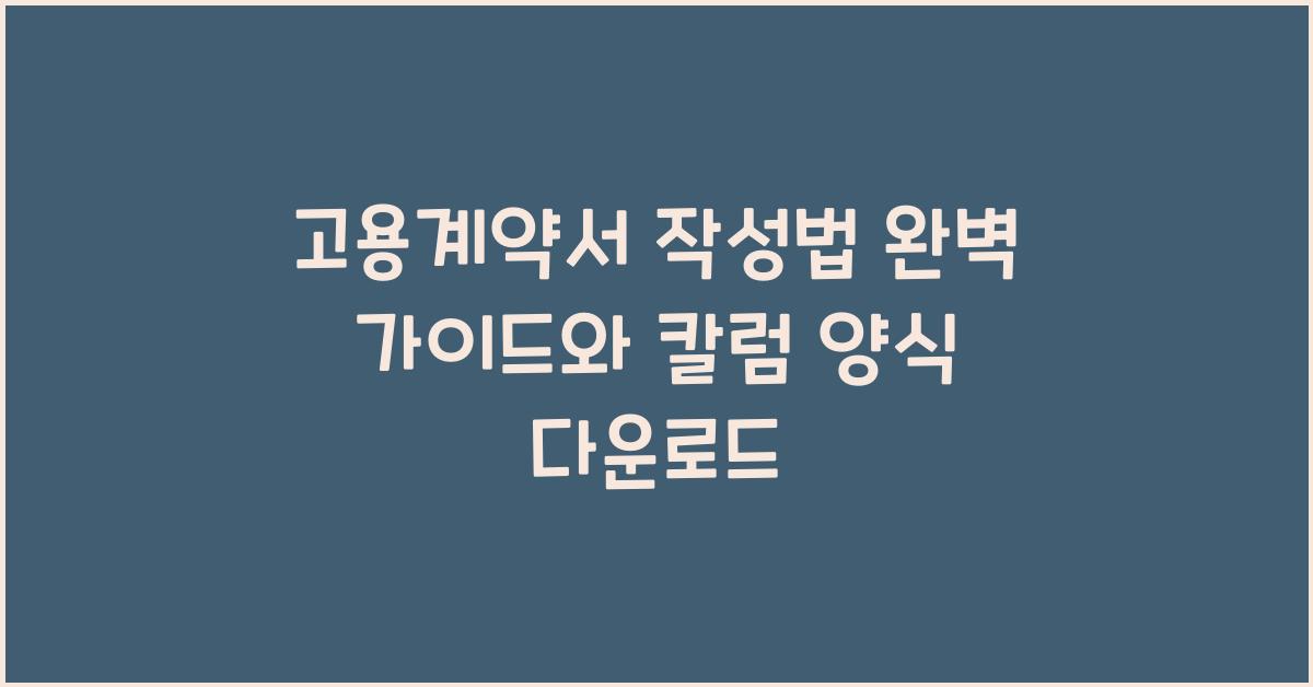 고용계약서 작성법