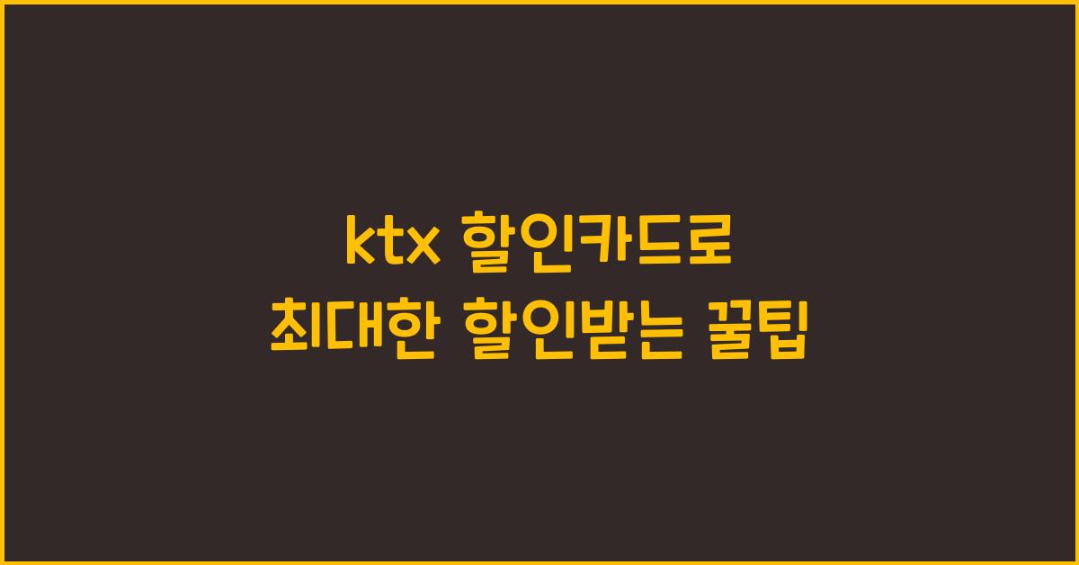 ktx 할인카드