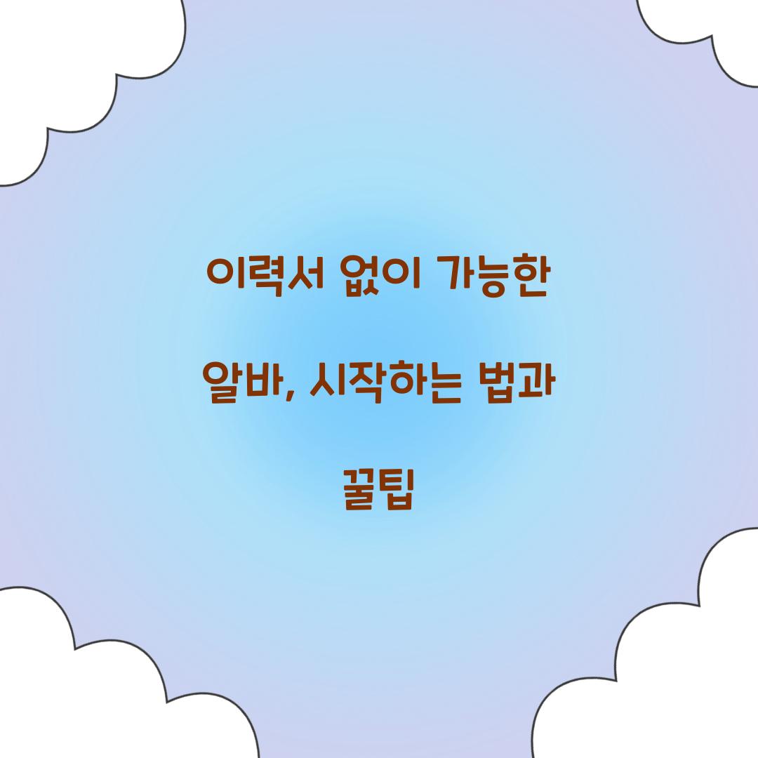 이력서 없이 가능한 알바