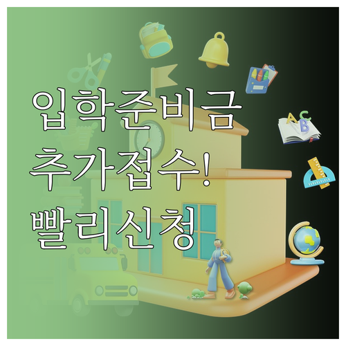 입학준비금 미신청자 추가 접수 방법 ..