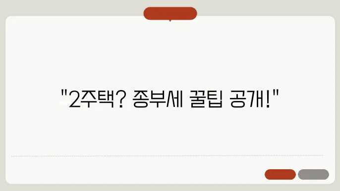 2주택 종부세 계산방법