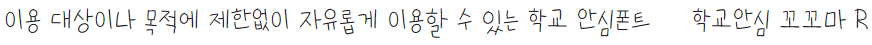 학교안심 꼬꼬마체 특징
