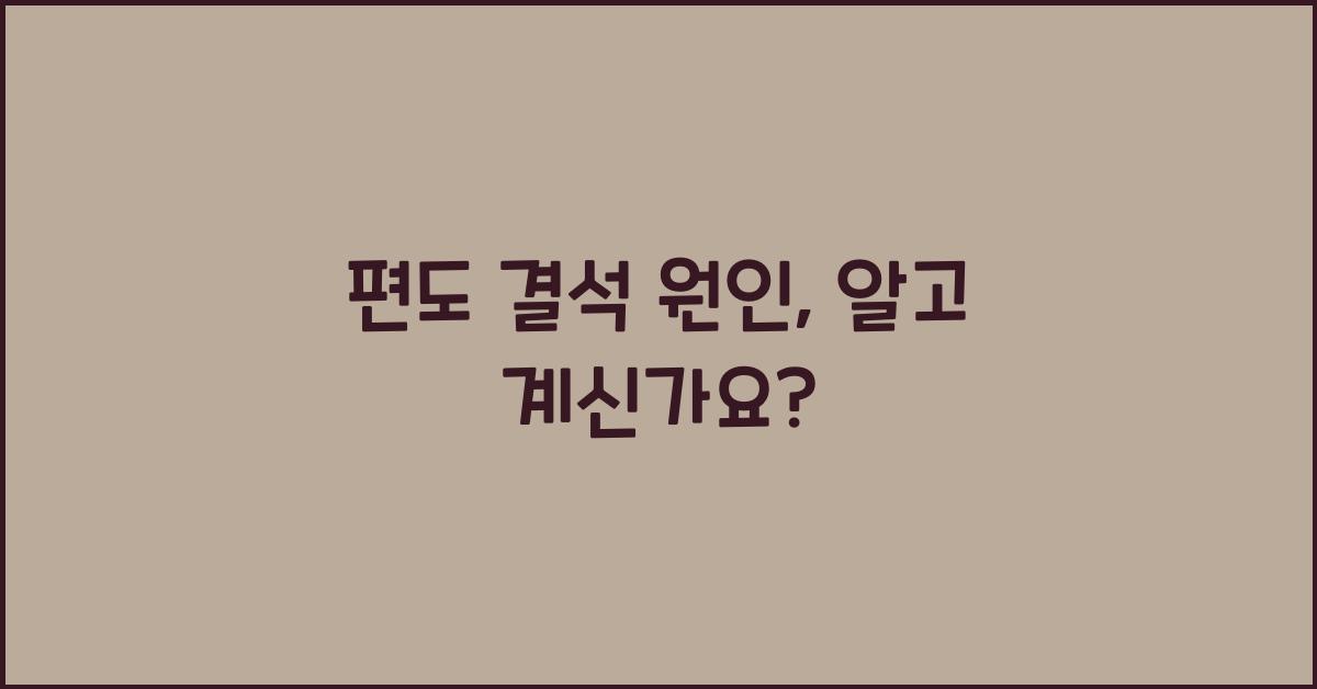 편도 결석 원인