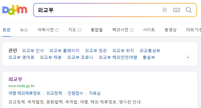 검색 결과에서 대한민국 외교부 공식 경로를 확인하는 모습