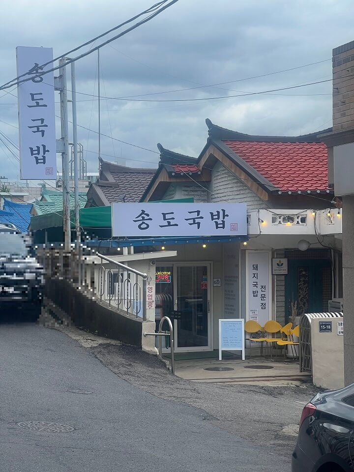 송도국밥-외관