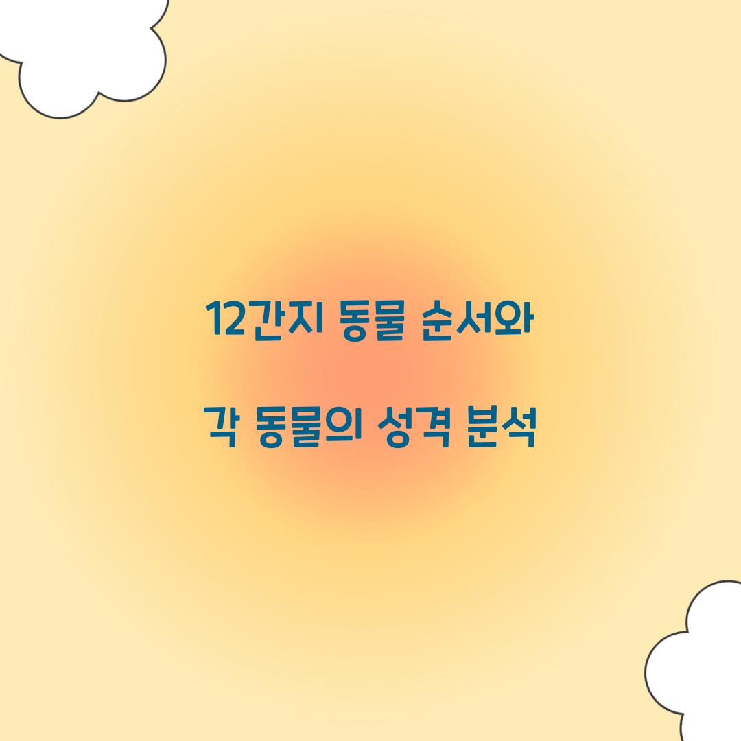 12간지 동물 순서