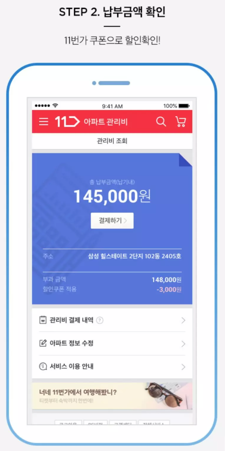 11번가+아파트관리비+납부방법+납부금액확인