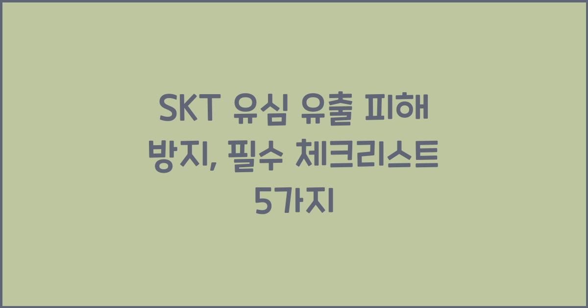 skt 유심 유출