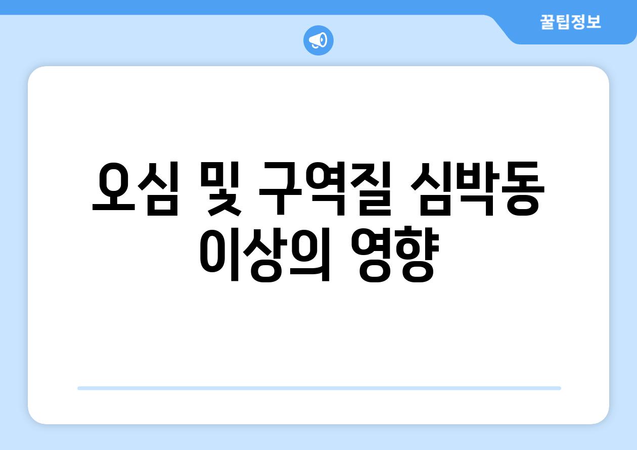 오심 및 구역질 심박동 이상의 영향