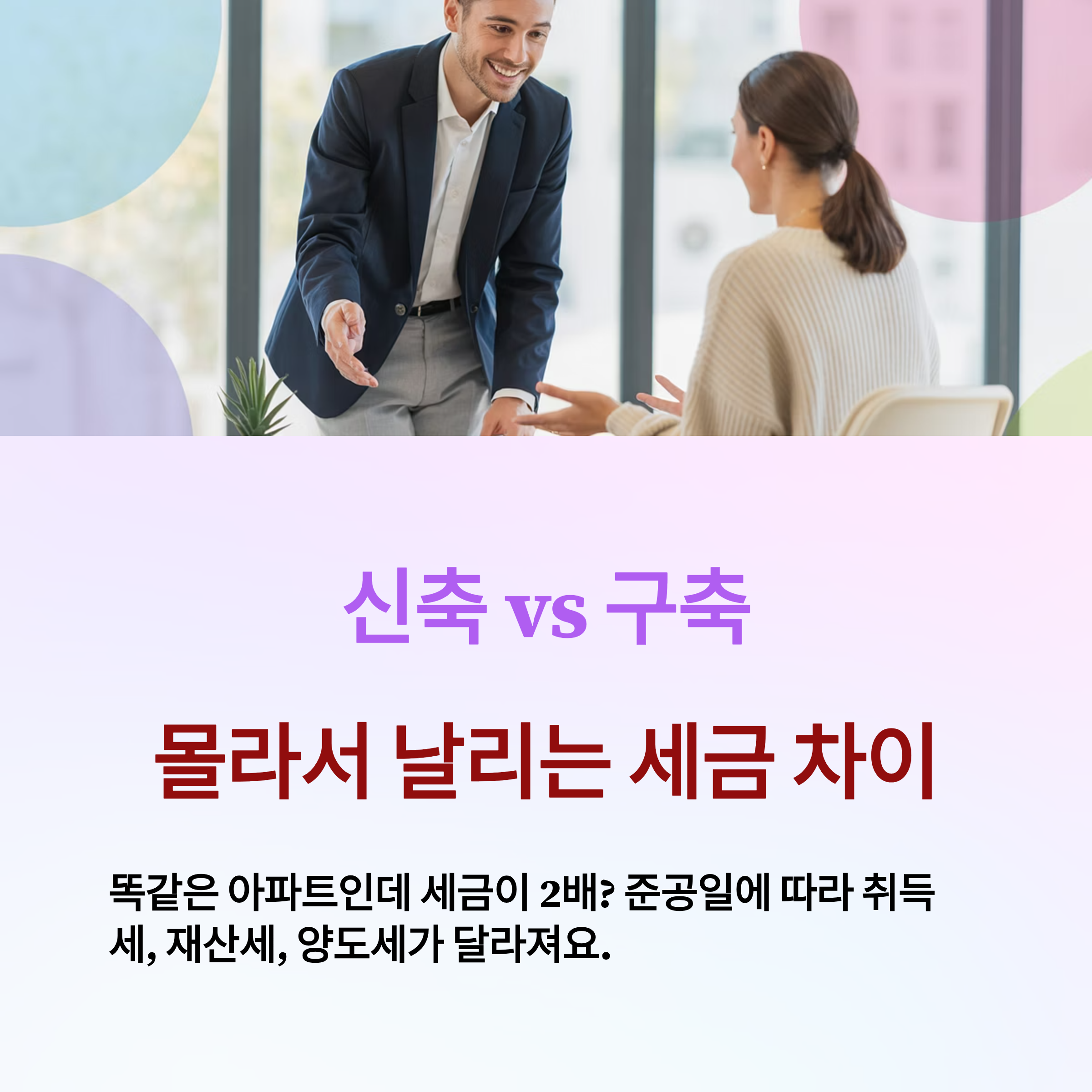 신축 vs 구축 부동산 매매 시 세금 차이
