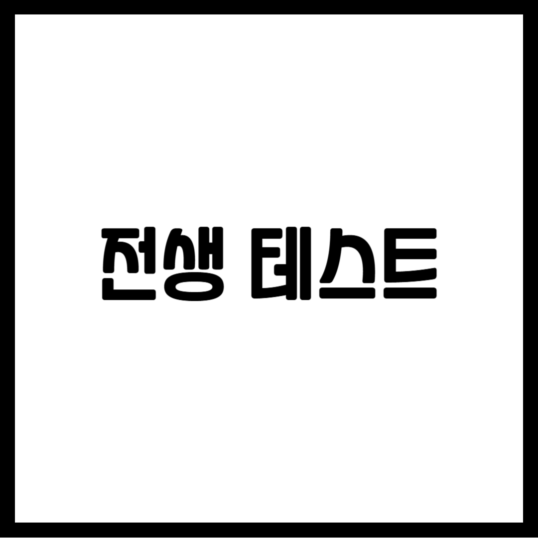 전생 테스트