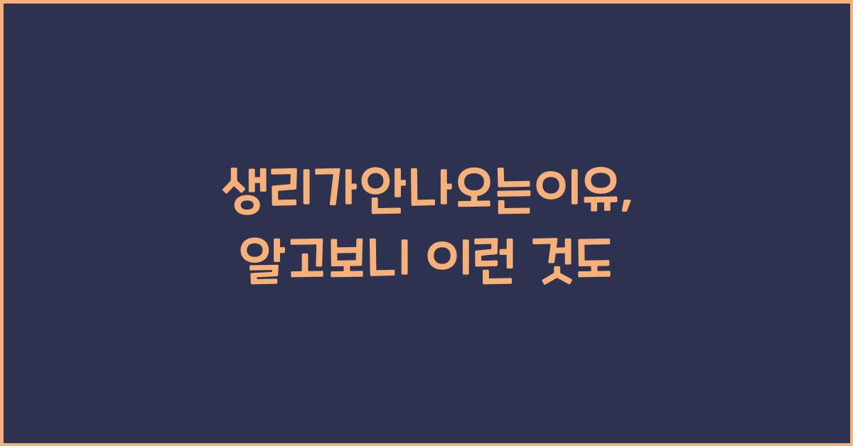 생리가안나오는이유